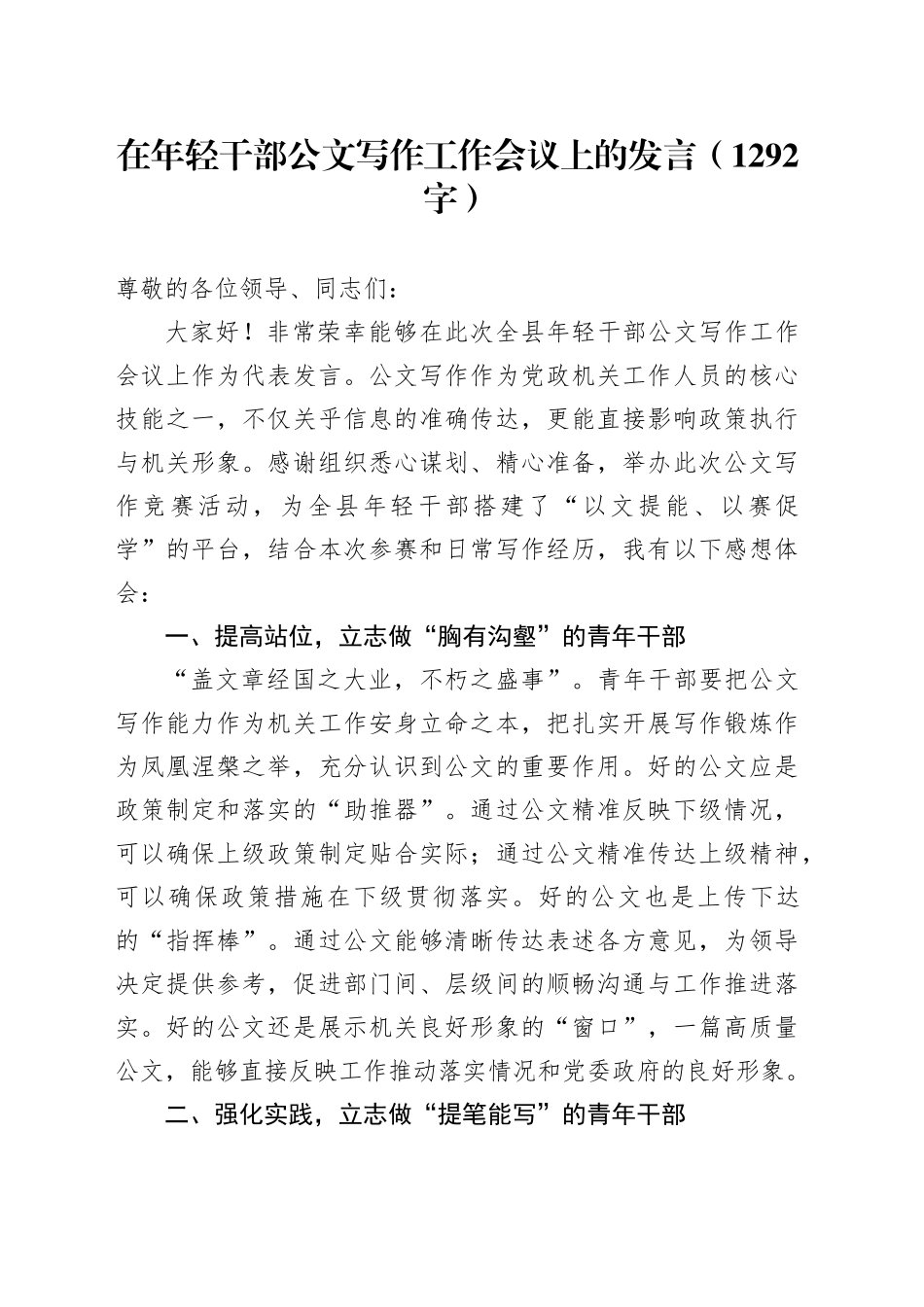 在年轻干部公文写作工作会议上的发言（1292字）_第1页