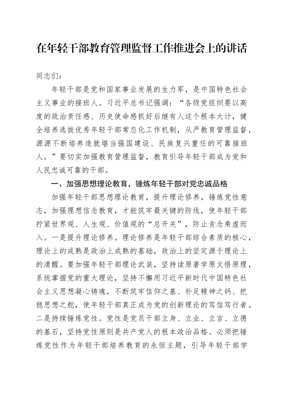 在年轻干部教育管理监督工作推进会上的讲话_第1页