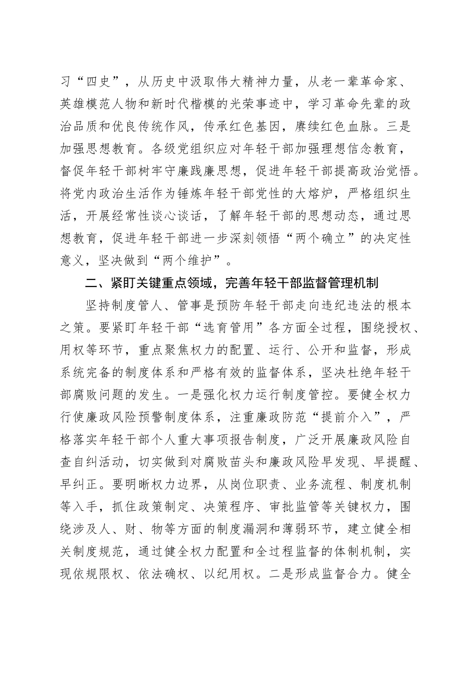 在年轻干部教育管理监督工作推进会上的讲话_第2页