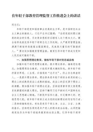 在年轻干部教育管理监督工作推进会上的讲话