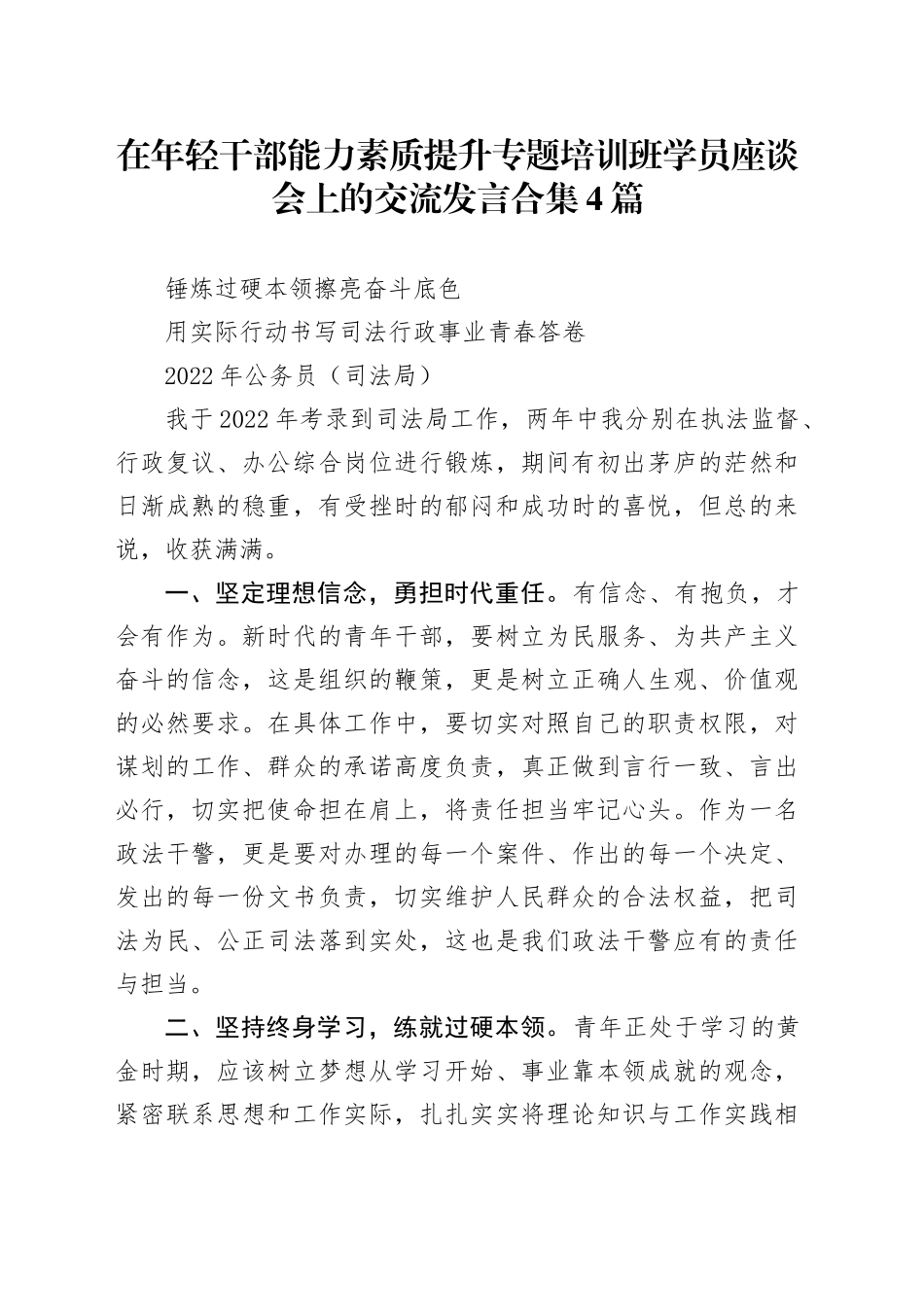 在年轻干部能力素质提升专题培训班学员座谈会上的交流发言合集4篇_第1页