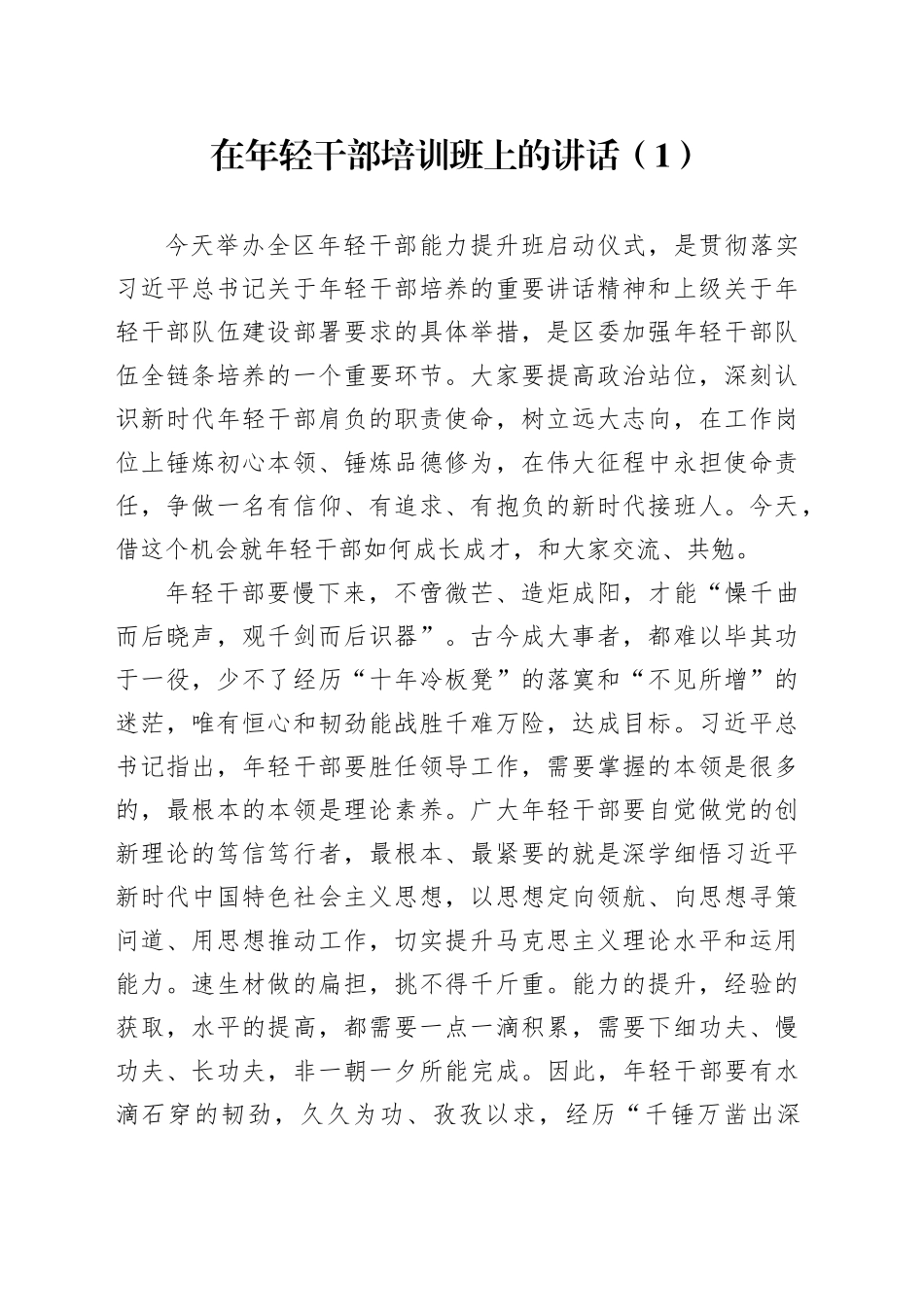 在年轻干部培训班上的讲话（1）_第1页
