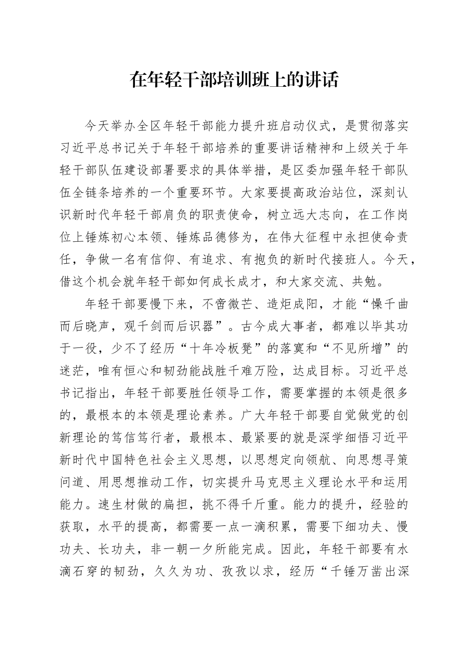 在年轻干部培训班上的讲话_第1页