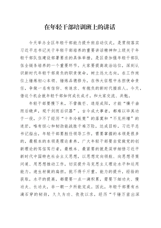 在年轻干部培训班上的讲话