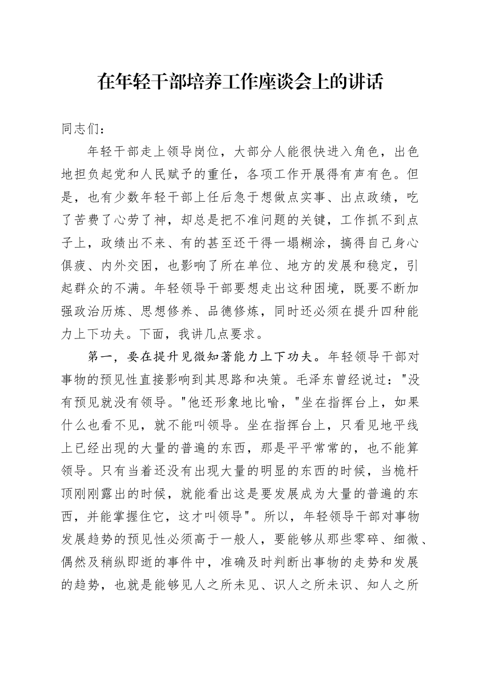 在年轻干部培养工作座谈会上的讲话_第1页