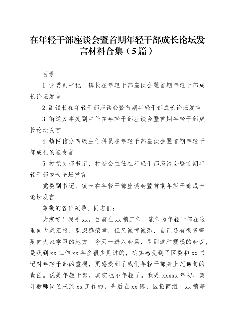 在年轻干部座谈会暨首期年轻干部成长论坛发言材料合集（5篇）_第1页