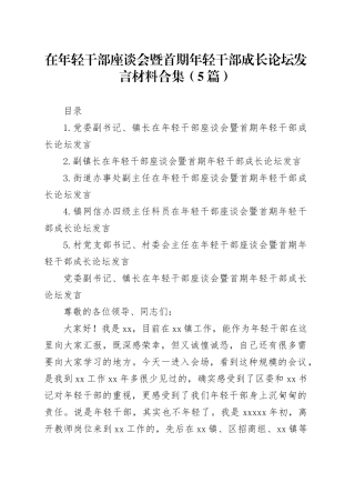在年轻干部座谈会暨首期年轻干部成长论坛发言材料合集（5篇）