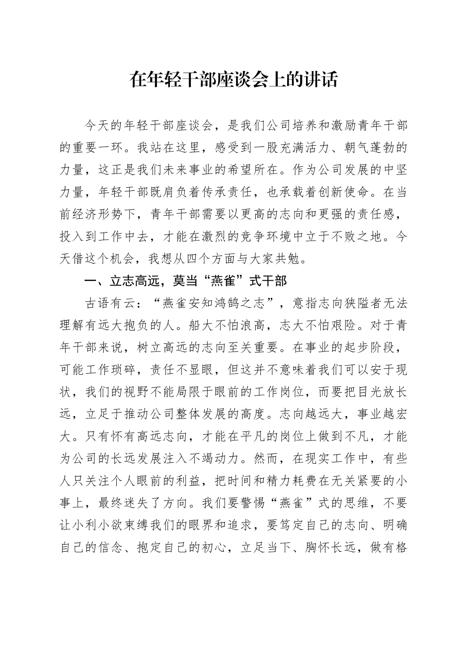 在年轻干部座谈会上的讲话（2）_第1页