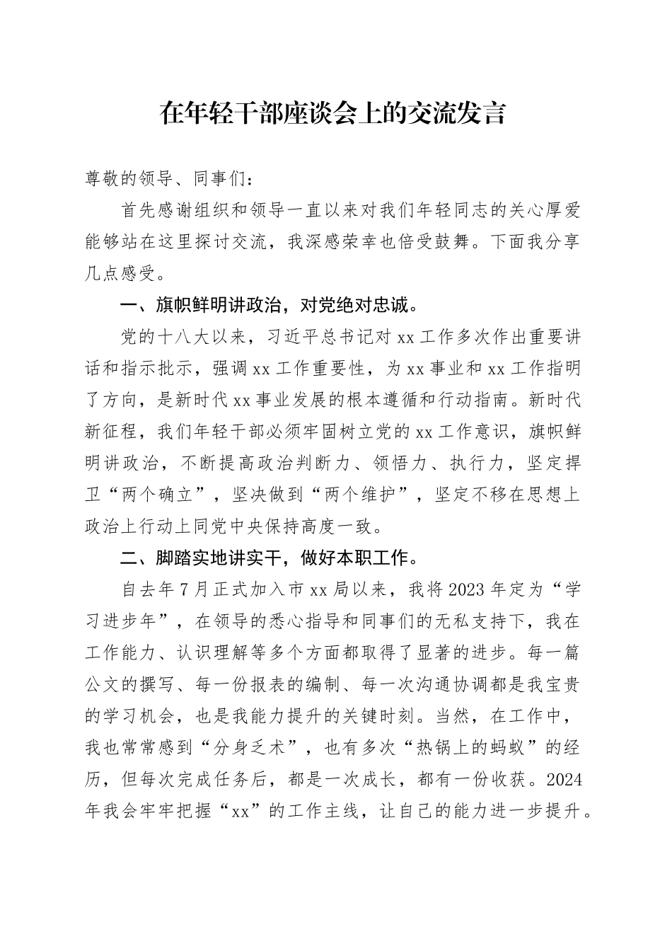 在年轻干部座谈会上的交流发言 _第1页