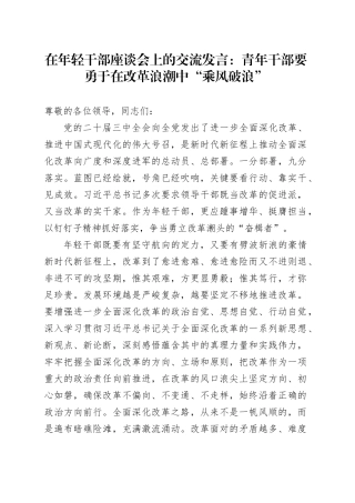 在年轻干部座谈会上的交流发言：青年干部要勇于在改革浪潮中“乘风破浪”