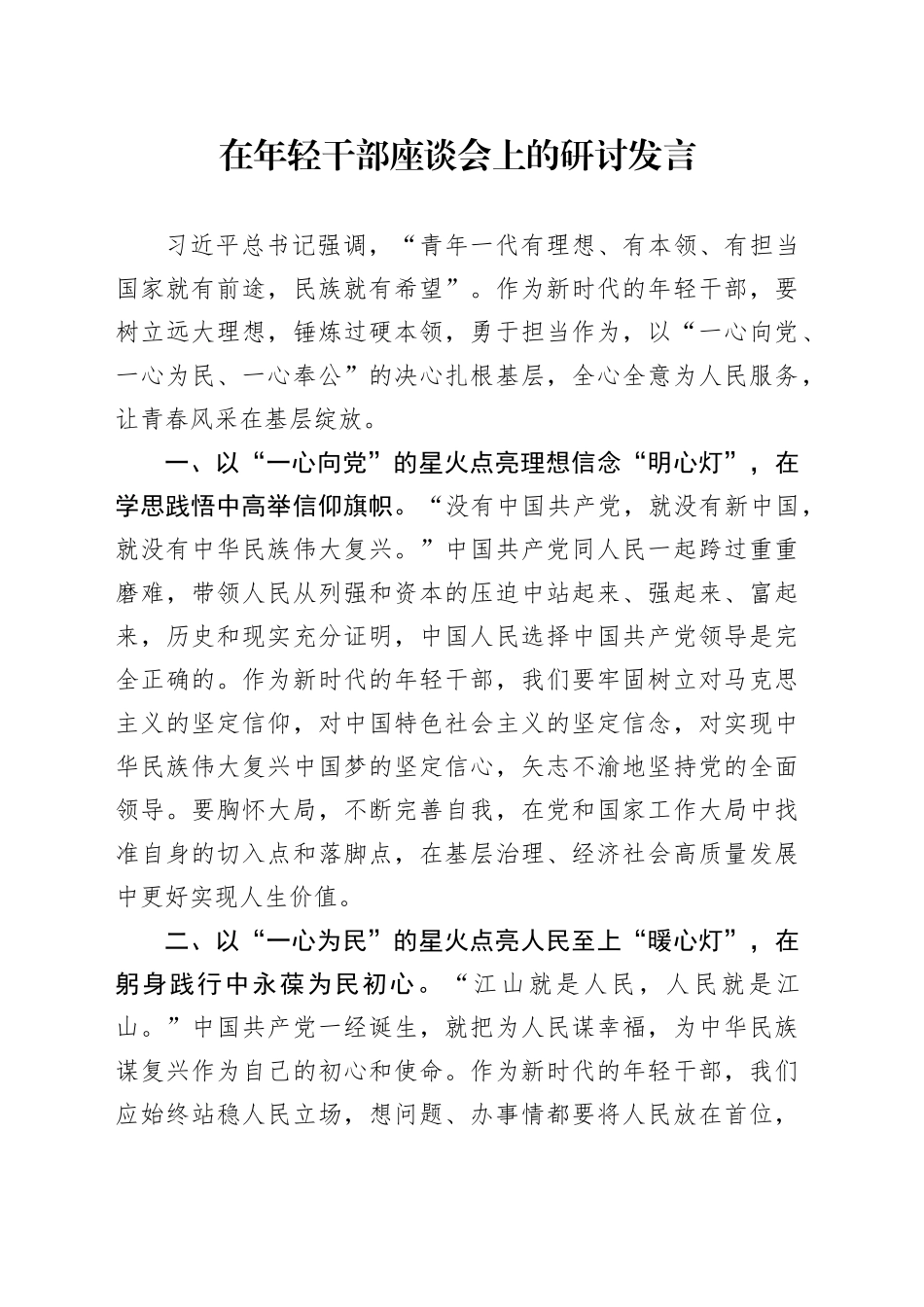 在年轻干部座谈会上的研讨发言_第1页