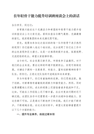 在年轻骨干能力提升培训班座谈会上的讲话
