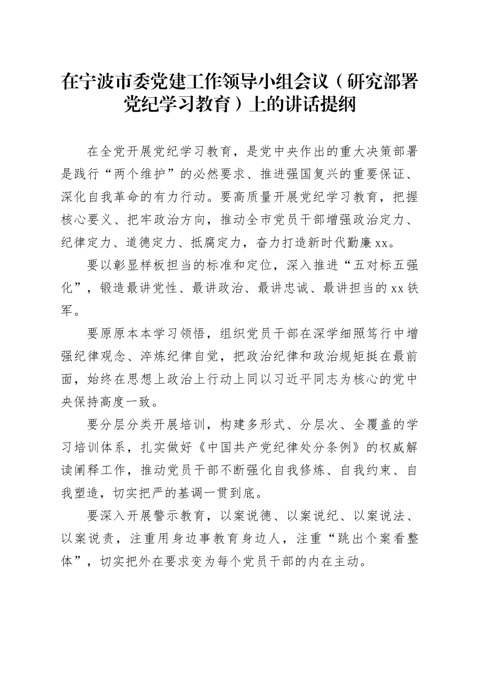 在宁波市委党建工作领导小组会议（研究部署党纪学习教育）上的讲话提纲_第1页