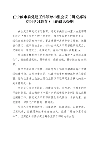 在宁波市委党建工作领导小组会议（研究部署党纪学习教育）上的讲话提纲
