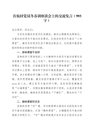 在农村党员冬春训座谈会上的交流发言（993字）