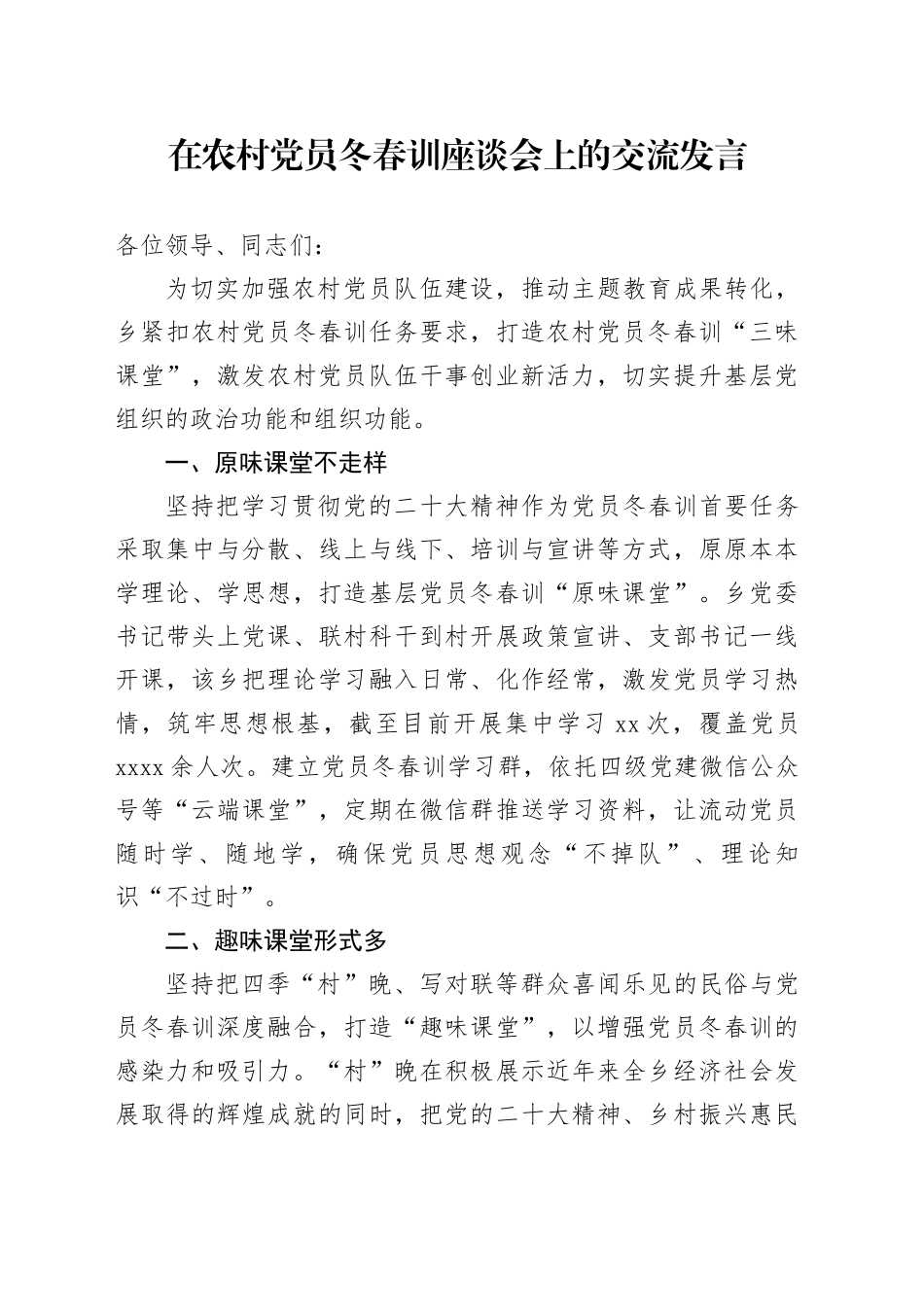 在农村党员冬春训座谈会上的交流发言_第1页