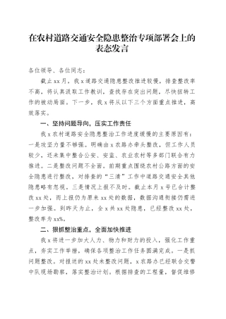 在农村道路交通安全隐患整治专项部署会上的表态发言