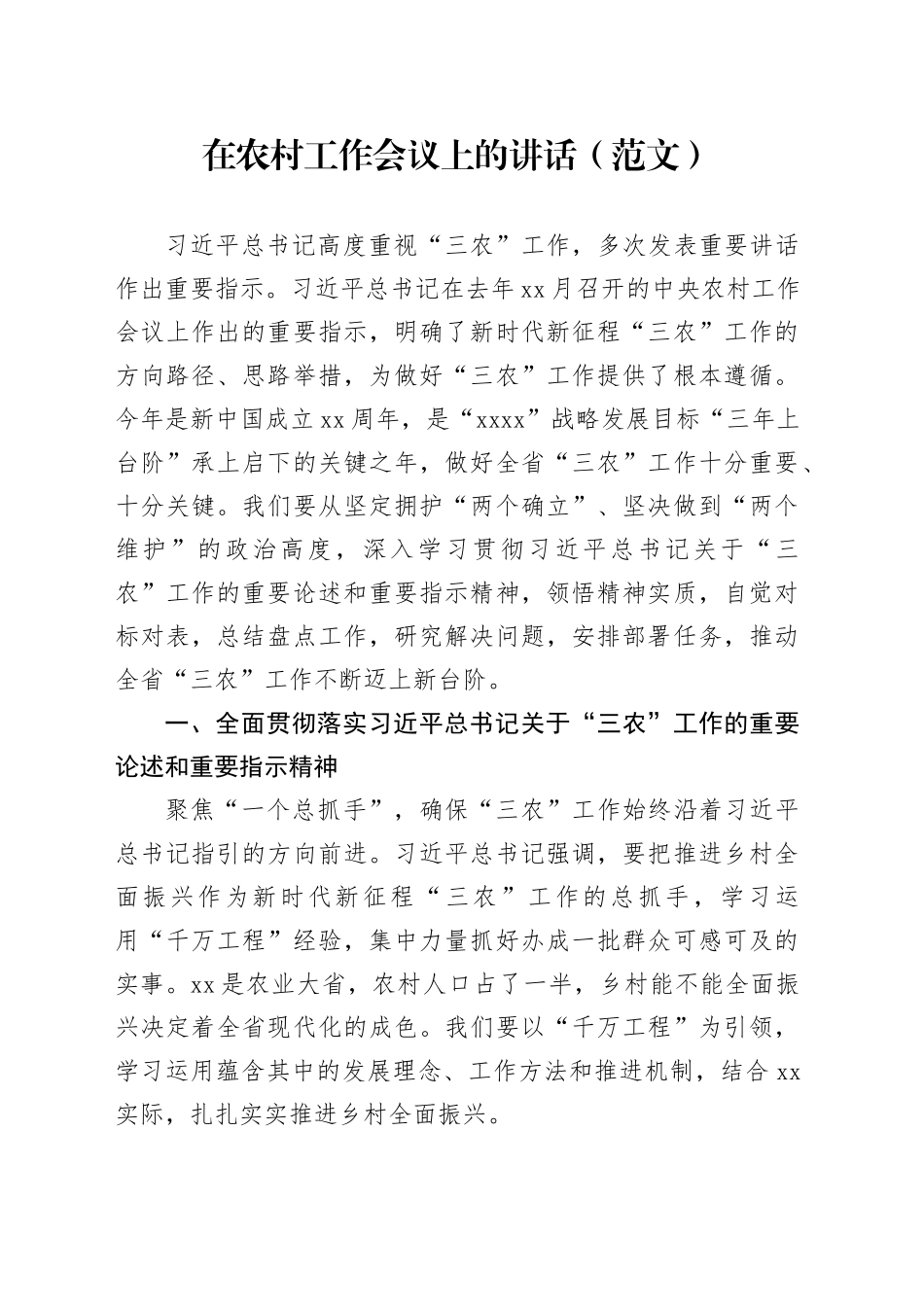 在农村工作会议上的讲话（范文）_第1页