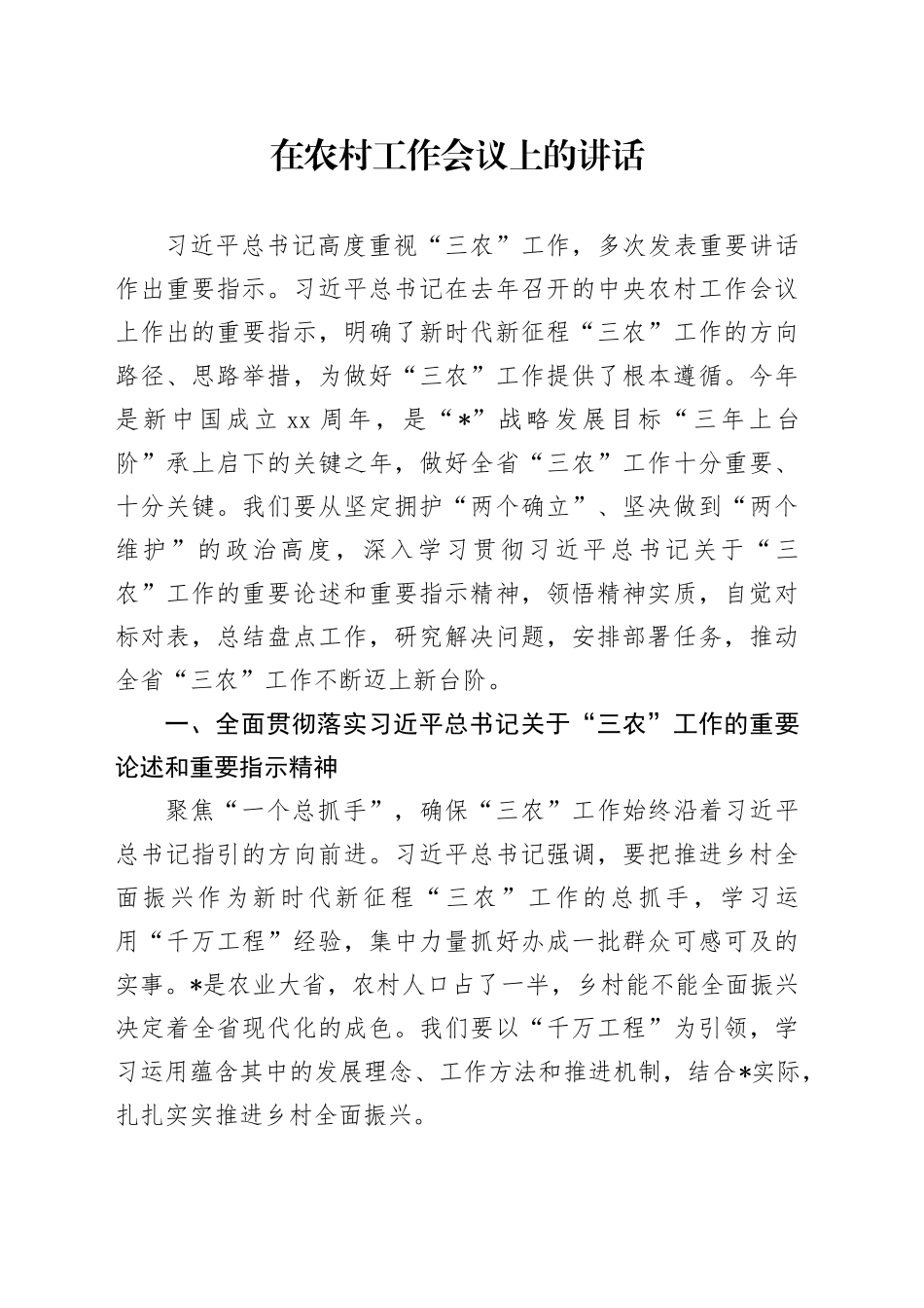 在农村工作会议上的讲话_第1页