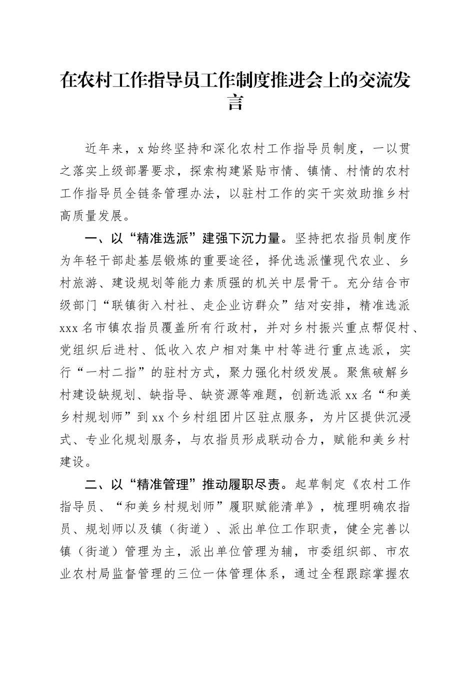在农村工作指导员工作制度推进会上的交流发言_第1页