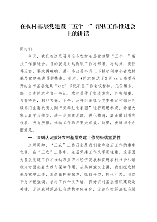 在农村基层党建暨“五个一”帮扶工作推进会上的讲话