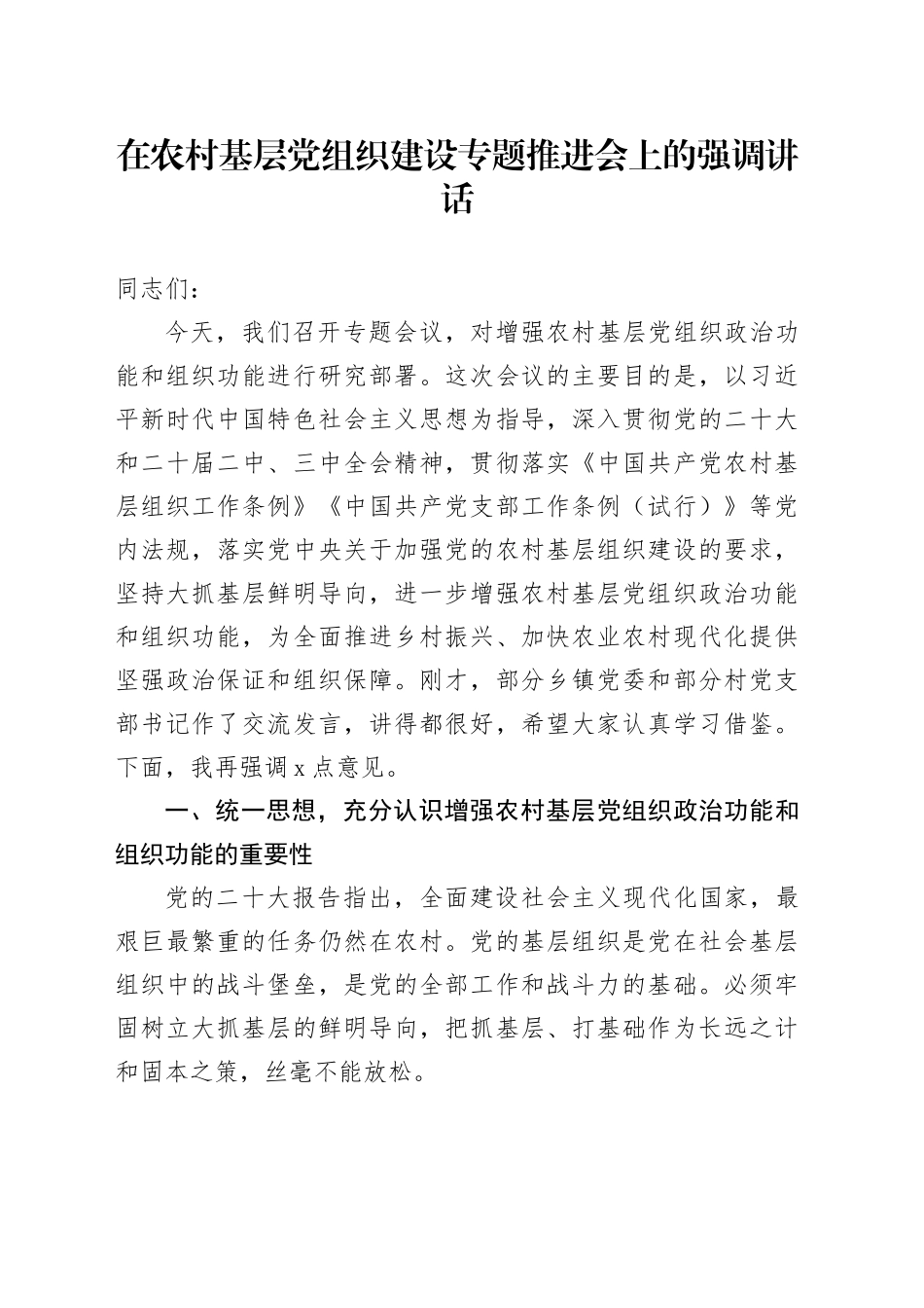 在农村基层党组织建设专题推进会上的强调讲话_第1页