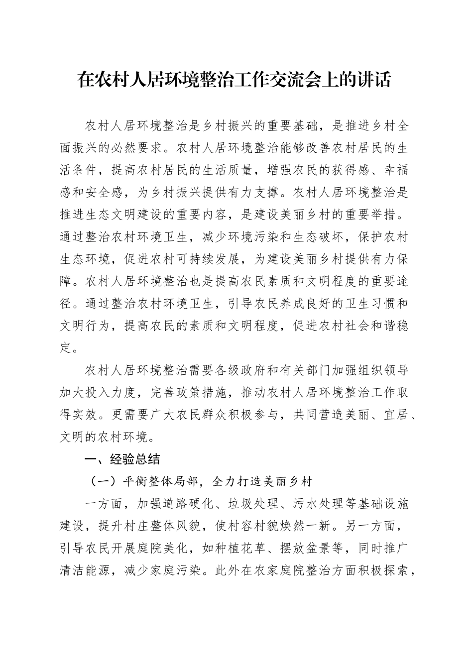 在农村人居环境整治工作交流会上的讲话_第1页
