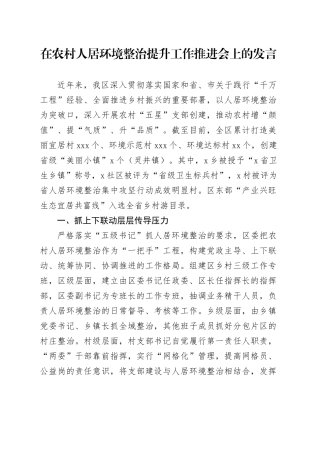 在农村人居环境整治提升工作推进会上的发言