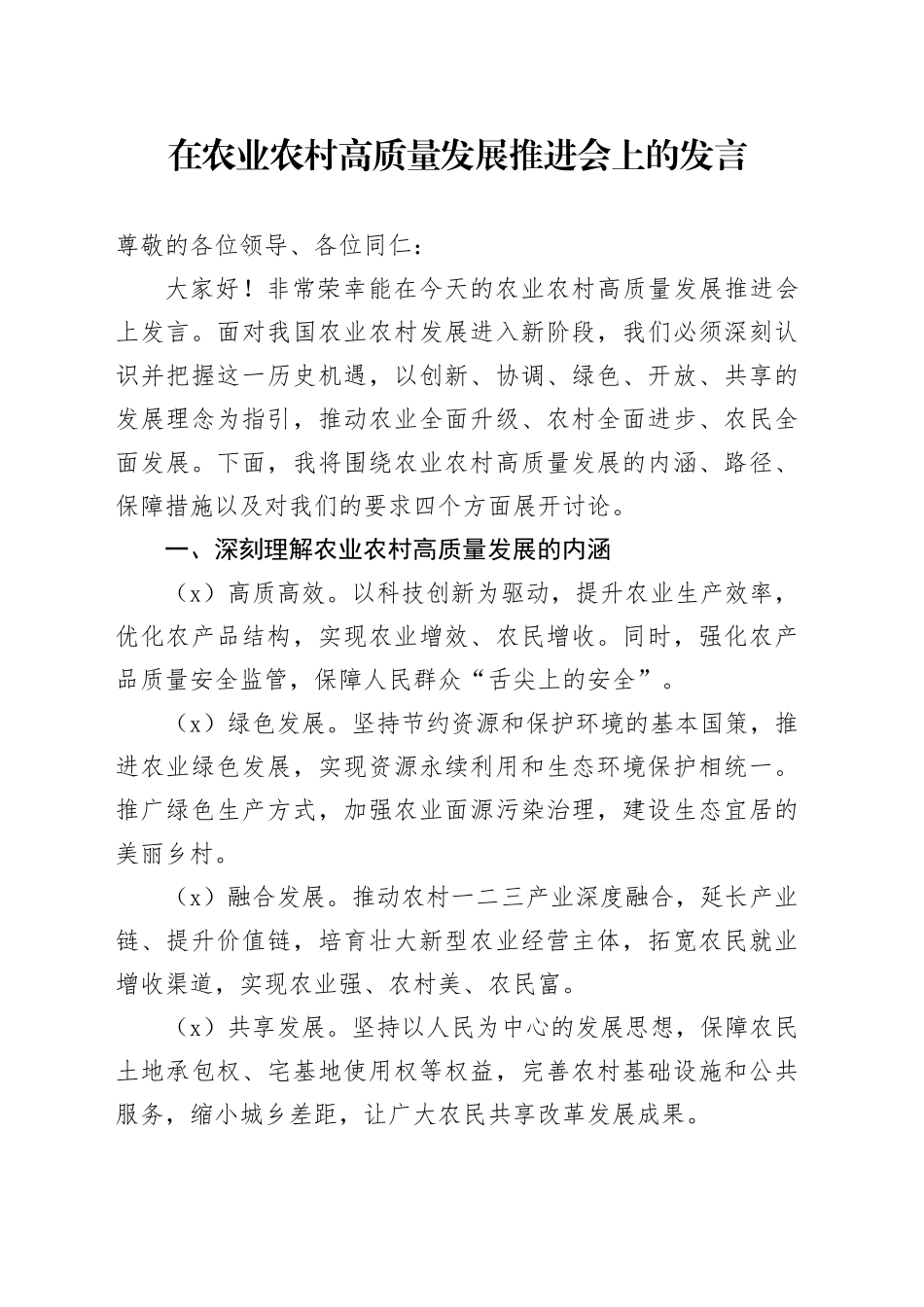 在农业农村高质量发展推进会上的发言_第1页