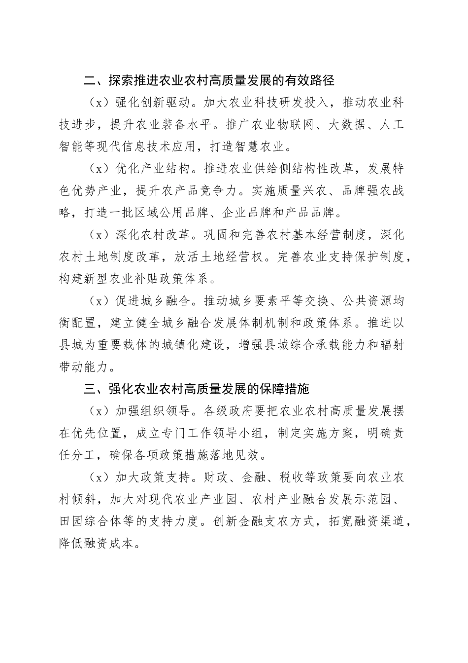 在农业农村高质量发展推进会上的发言_第2页