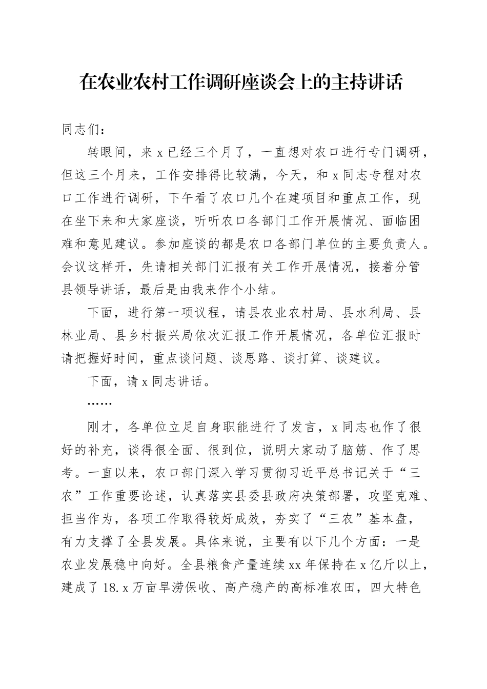 在农业农村工作调研座谈会上的主持讲话_第1页
