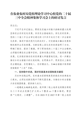 在农业农村局党组理论学习中心组党的二十届三中全会精神集体学习会上的研讨发言