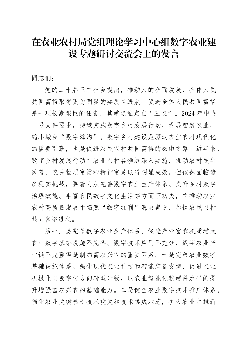 在农业农村局党组理论学习中心组数字农业建设专题研讨交流会上的发言_第1页