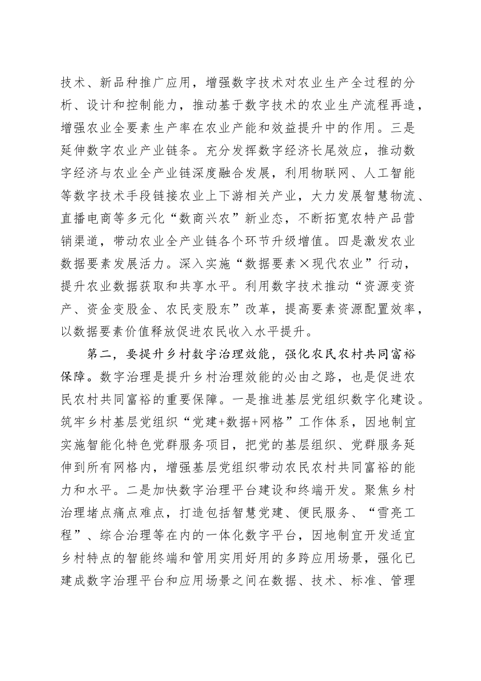 在农业农村局党组理论学习中心组数字农业建设专题研讨交流会上的发言_第2页