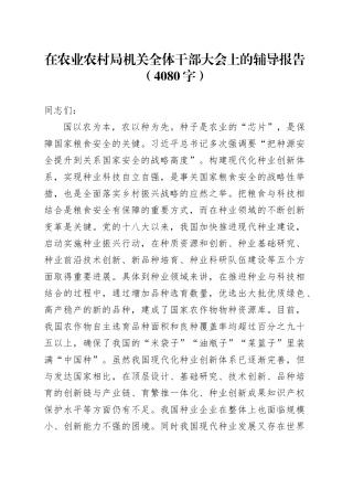 在农业农村局机关全体干部大会上的辅导报告（4080字）