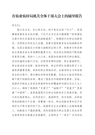 在农业农村局机关全体干部大会上的辅导报告