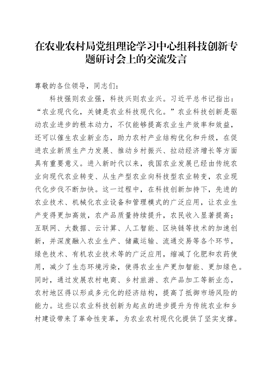 在农业农村局中心组科技创新专题研讨会上的交流发言_第1页