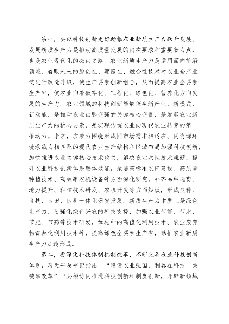 在农业农村局中心组科技创新专题研讨会上的交流发言_第2页