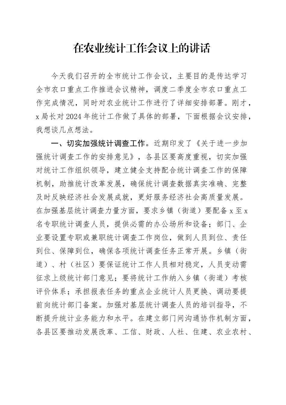 在农业统计工作会议上的讲话_第1页