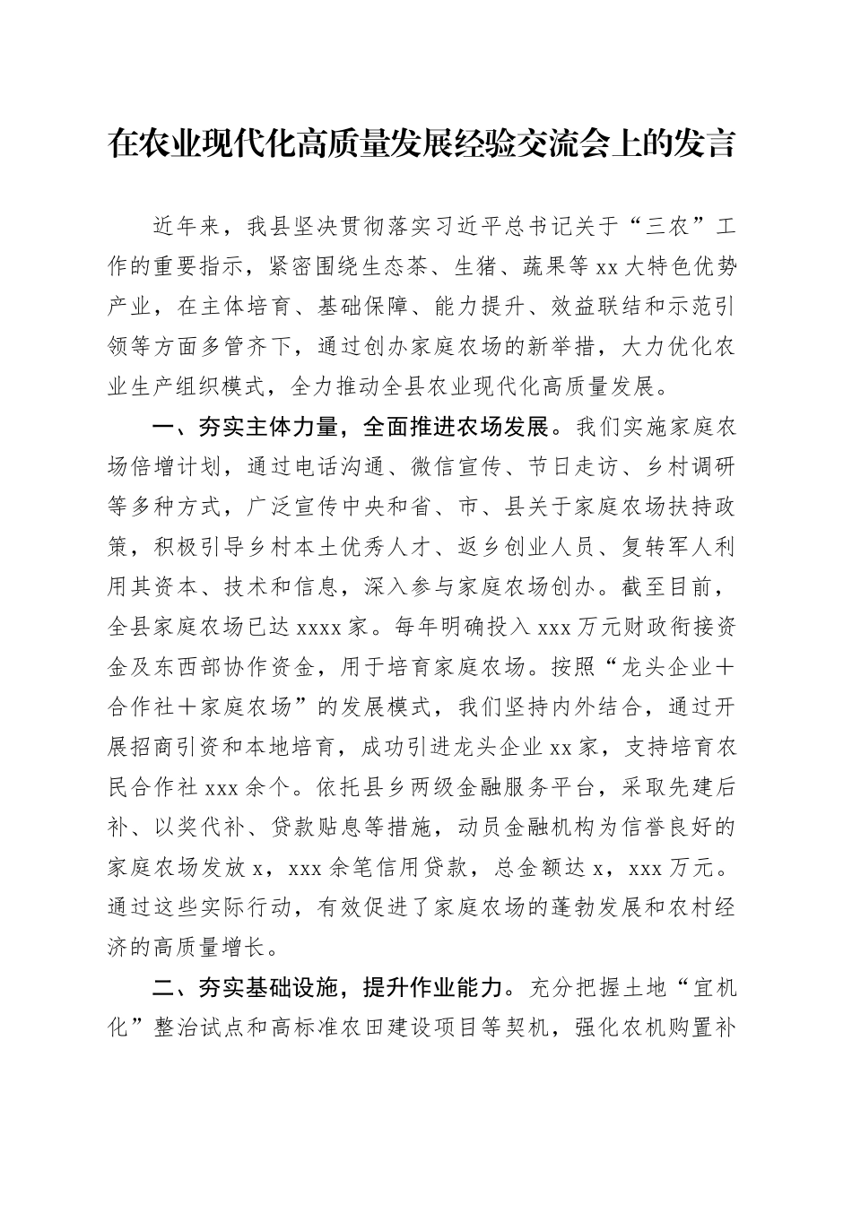 在农业现代化高质量发展经验交流会上的发言_第1页