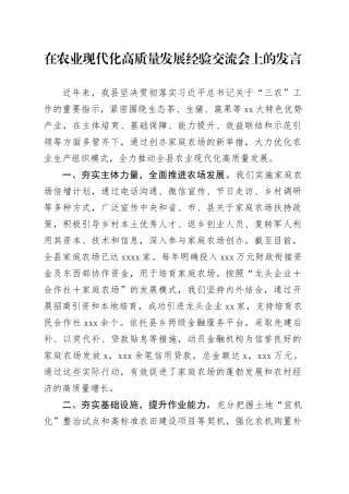 在农业现代化高质量发展经验交流会上的发言