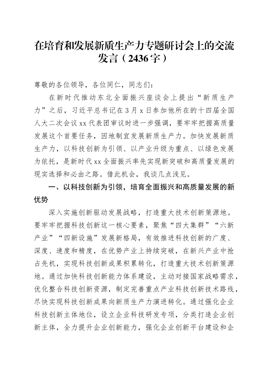 在培育和发展新质生产力专题研讨会上的交流发言（2436字）_第1页