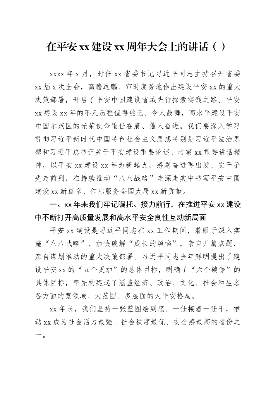 在平安xx建设xx周年大会上的讲话（范文）_第1页