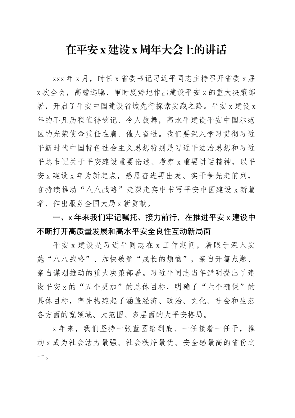 在平安x建设x周年大会上的讲话_第1页