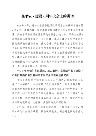 在平安x建设x周年大会上的讲话