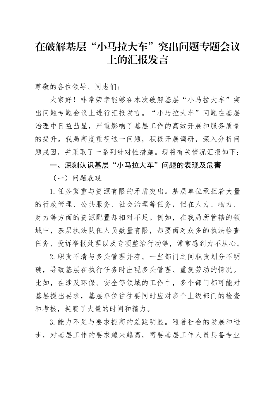 在破解基层 “小马拉大车” 突出问题专题会议上的汇报发言_第1页