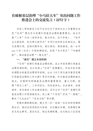 在破解基层治理“小马拉大车”突出问题工作推进会上的交流发言（2272字）