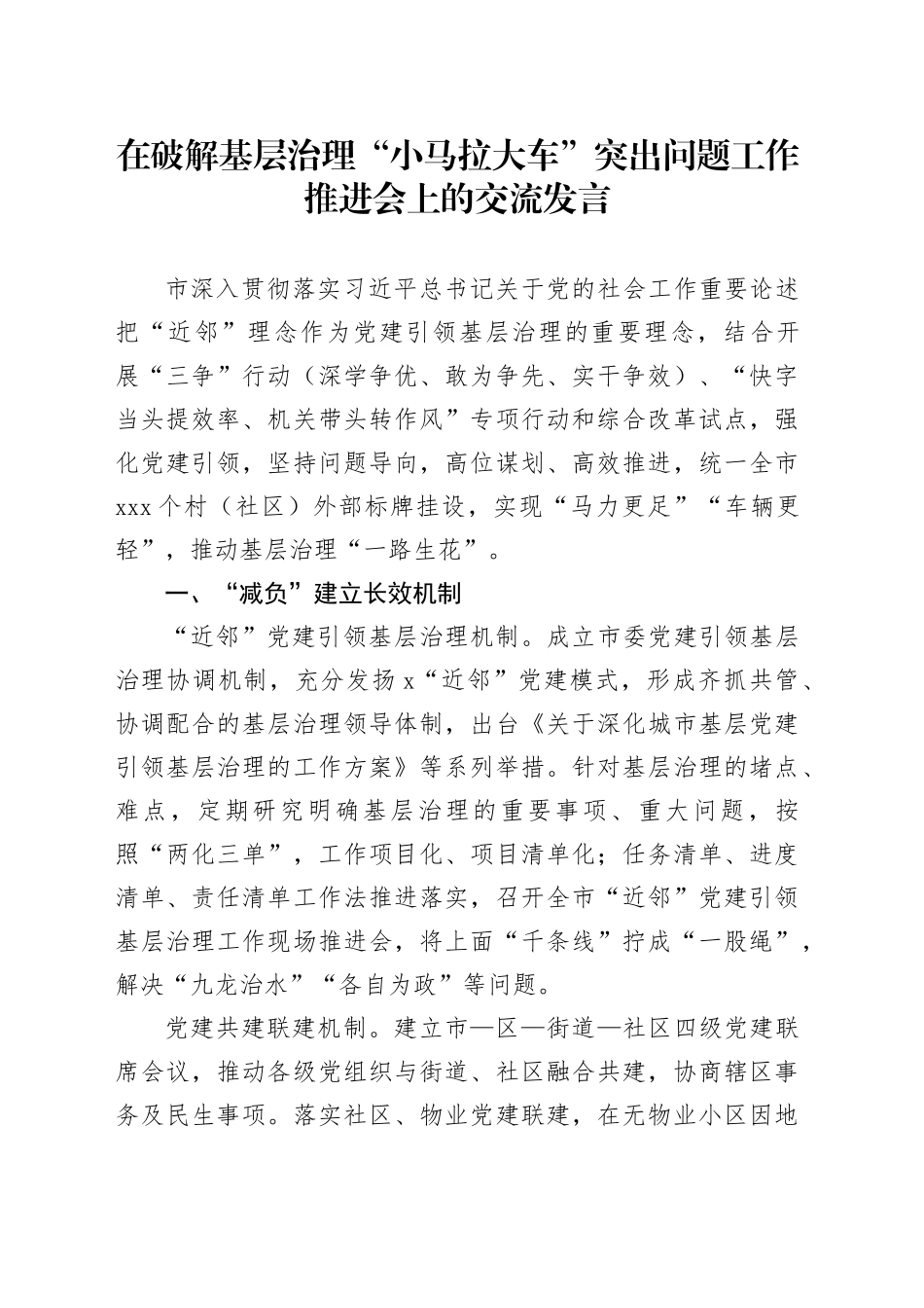 在破解基层治理“小马拉大车”突出问题工作推进会上的交流发言_第1页