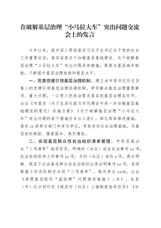 在破解基层治理“小马拉大车”突出问题交流会上的发言