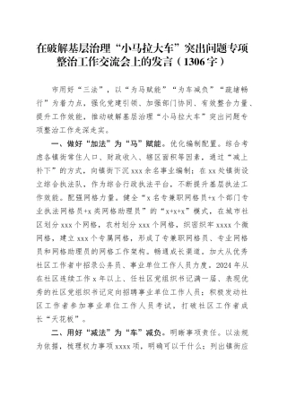 在破解基层治理“小马拉大车”突出问题专项整治工作交流会上的发言（1306字）